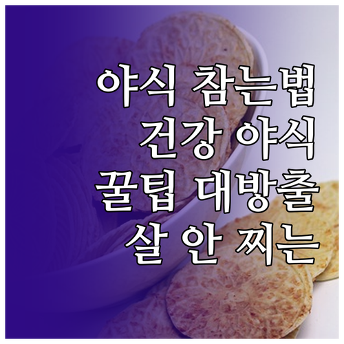 밤늦은 간식, 건강하게 즐기기: 현명..