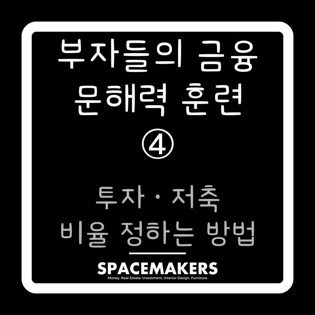 투자, 저축 비율 정하는 방법