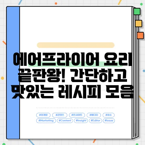 에어프라이어 요리 끝판왕! 간단하고 맛있는 레시피 모음