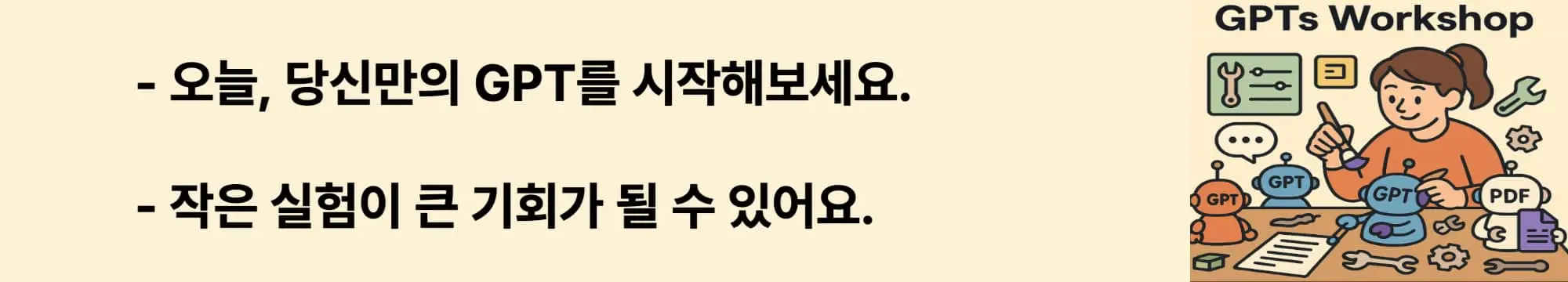 오늘, 당신만의 GPT를 시작해보세요.. 작은 실험이 큰 기회가 될 수 있어요.