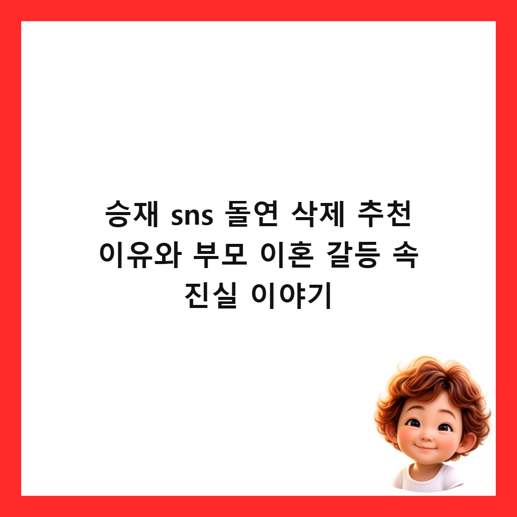 승재 sns 돌연 삭제 추천 이유와 부모 이혼 갈등 속 진실 이야기 썸네일