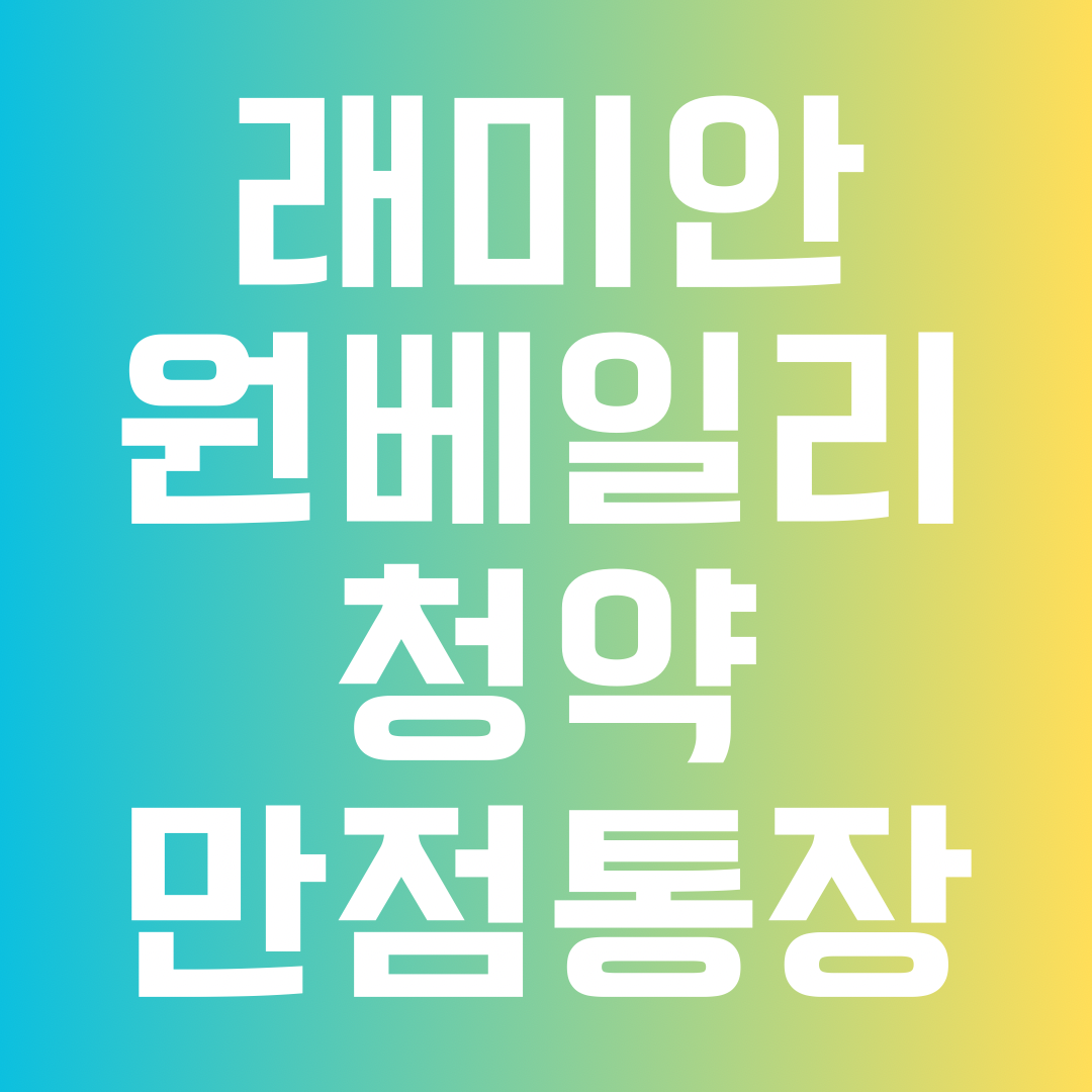 래미안 원베일리 청약 만점통장