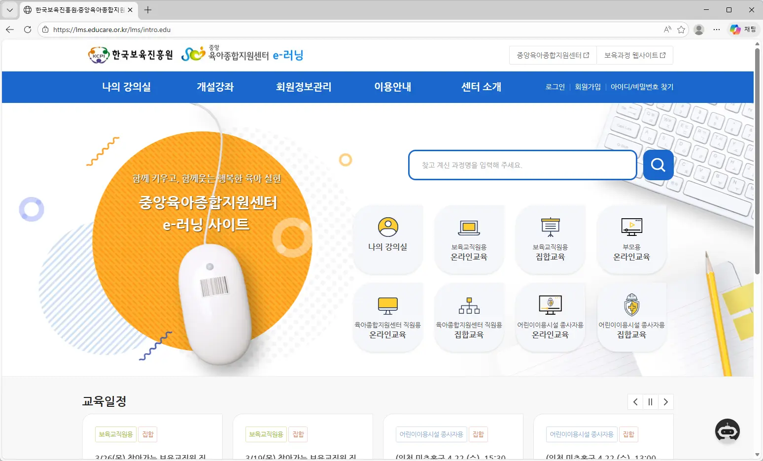 한국보육진흥원·중앙육아종합지원센터-e-러닝