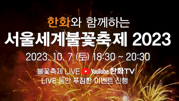 여의도 불꽃축제 실시간 중계보기