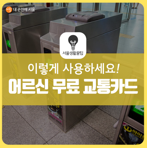 65세 이상 경로우대 노인 교통카드 발급처 및 신청방법