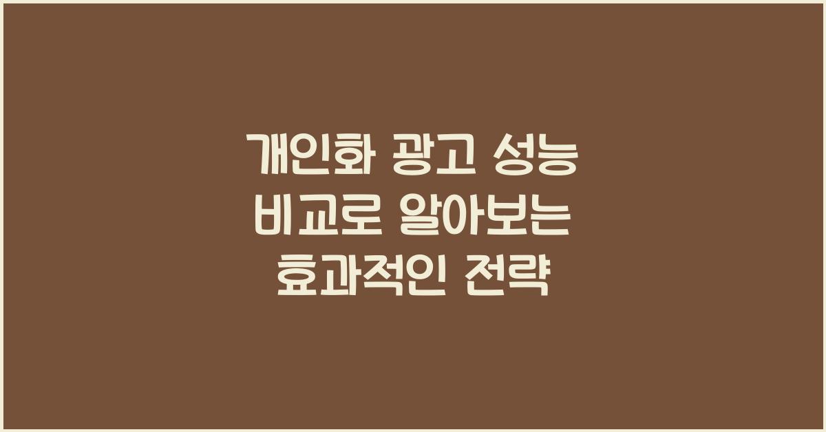 개인화 광고 성능 비교  