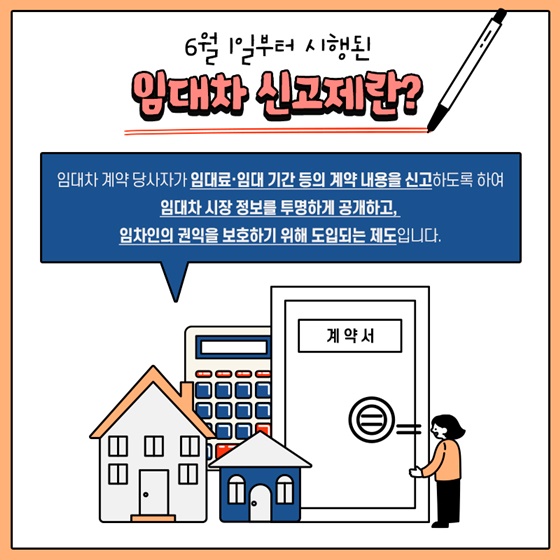 주택 임대차 계약 신고