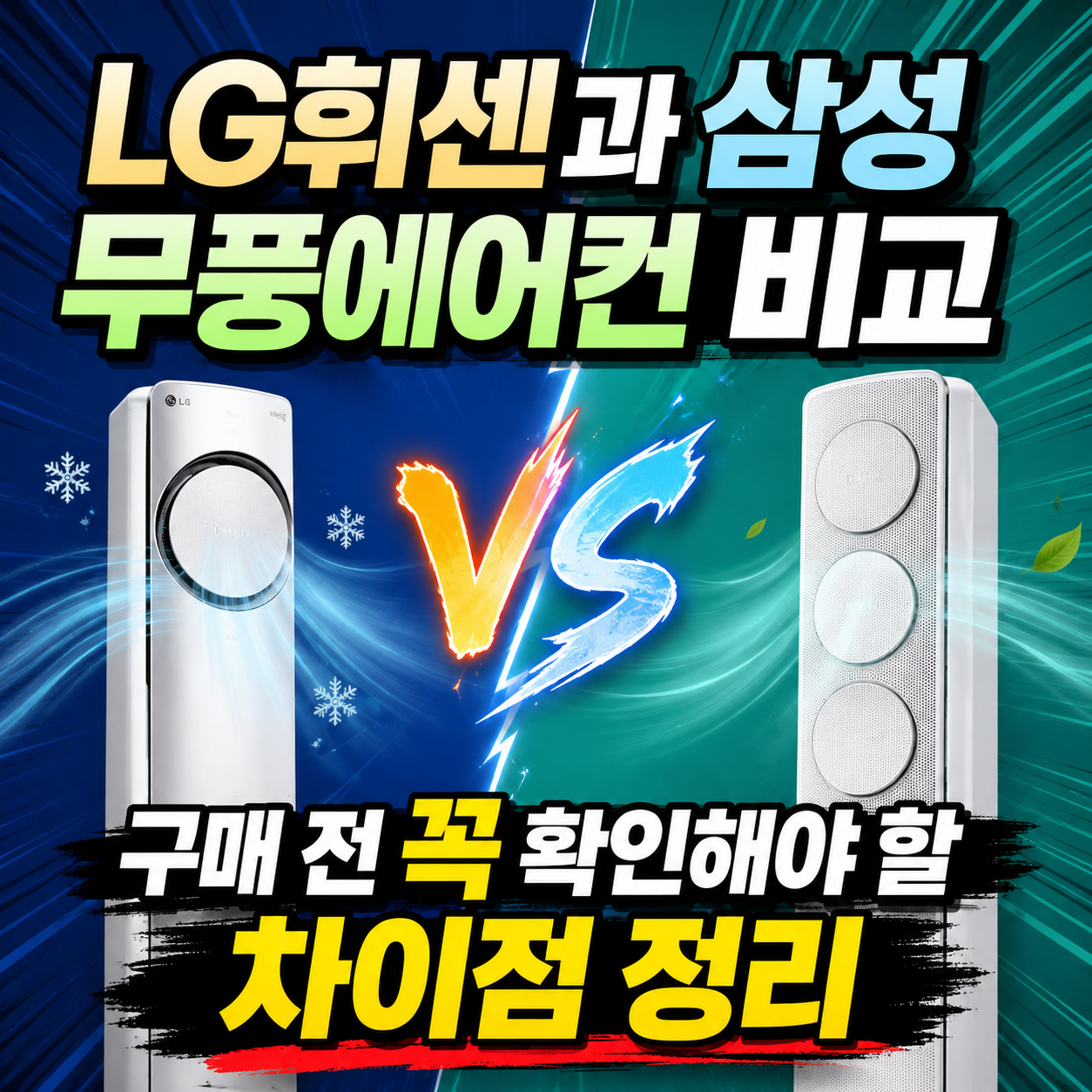 LG휘센과삼성 무풍에어컨 비교