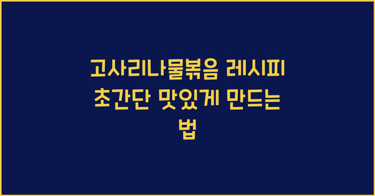 고사리나물볶음 레시피