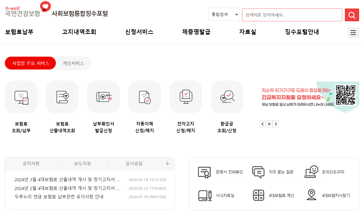 사대보험징수포털