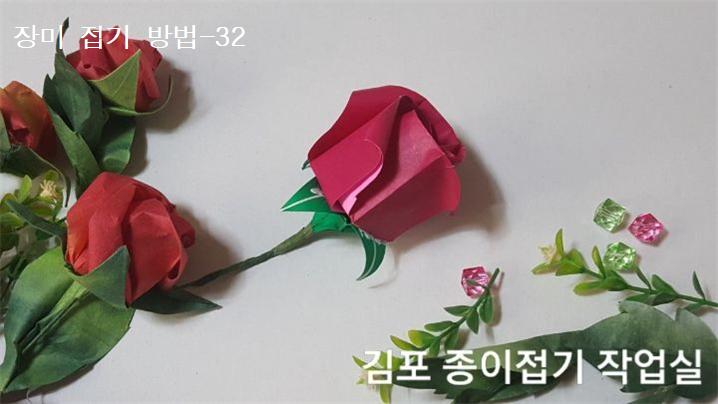 장미꽃 접기 방법의 32번입니다.