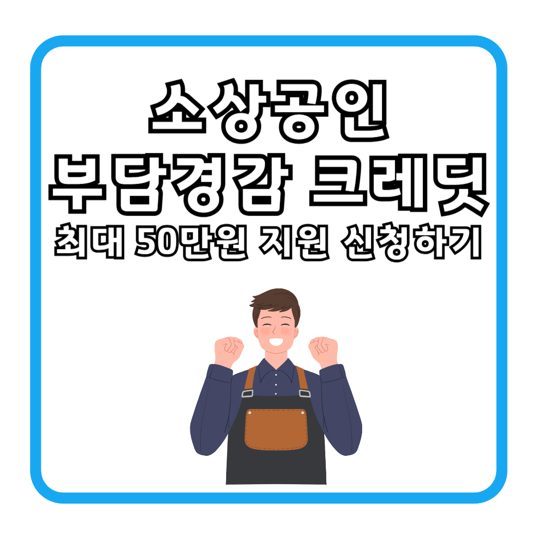 부담경감 크레딧 신청 [소상공인 최대 50만원 지원]