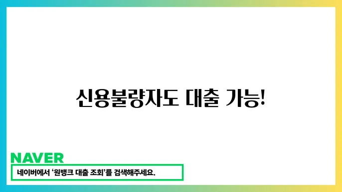 신용불량자도 가늢한 서민금융 대출: 복지 혜택 알아보기