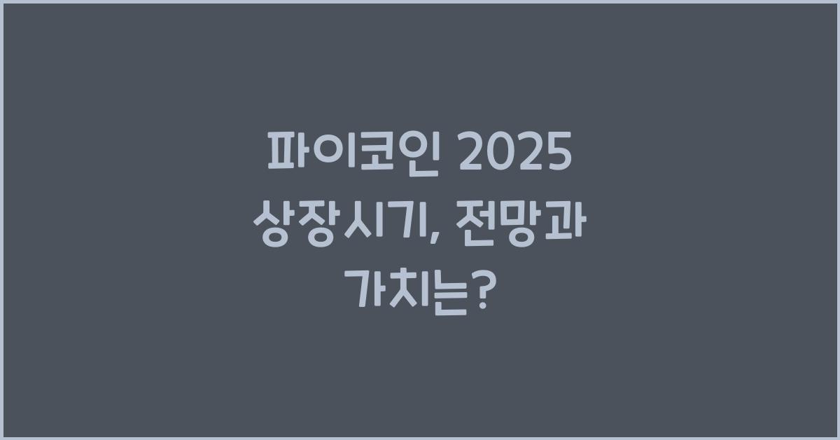 파이코인 2025 상장시기