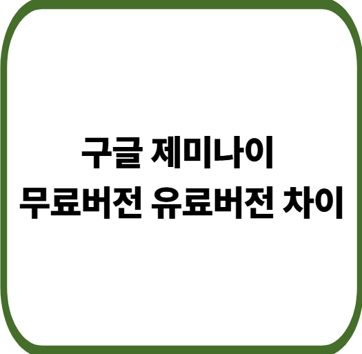 구글 제미나이 무료버전 유료버전 성능 차이점