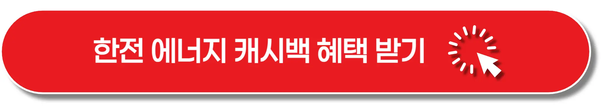 한전-에너지 캐시백-혜택-이미지