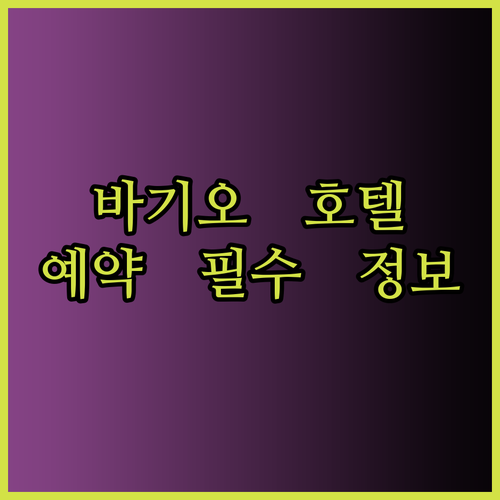 바기오 호텔 예약 전 꼭 확인해야 할