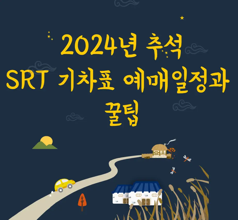 2024년 추석 SRT 기차표 예매일정과 꿀팁