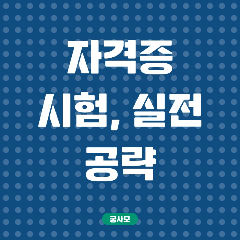 학점은행제 활용 국가기술자격증 취득_3
