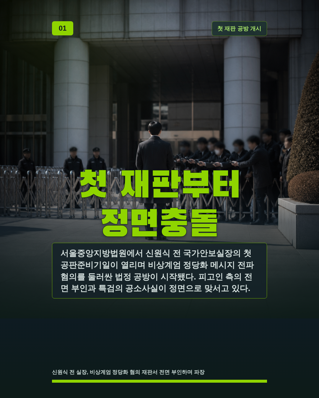 첫 재판부터 정면충돌