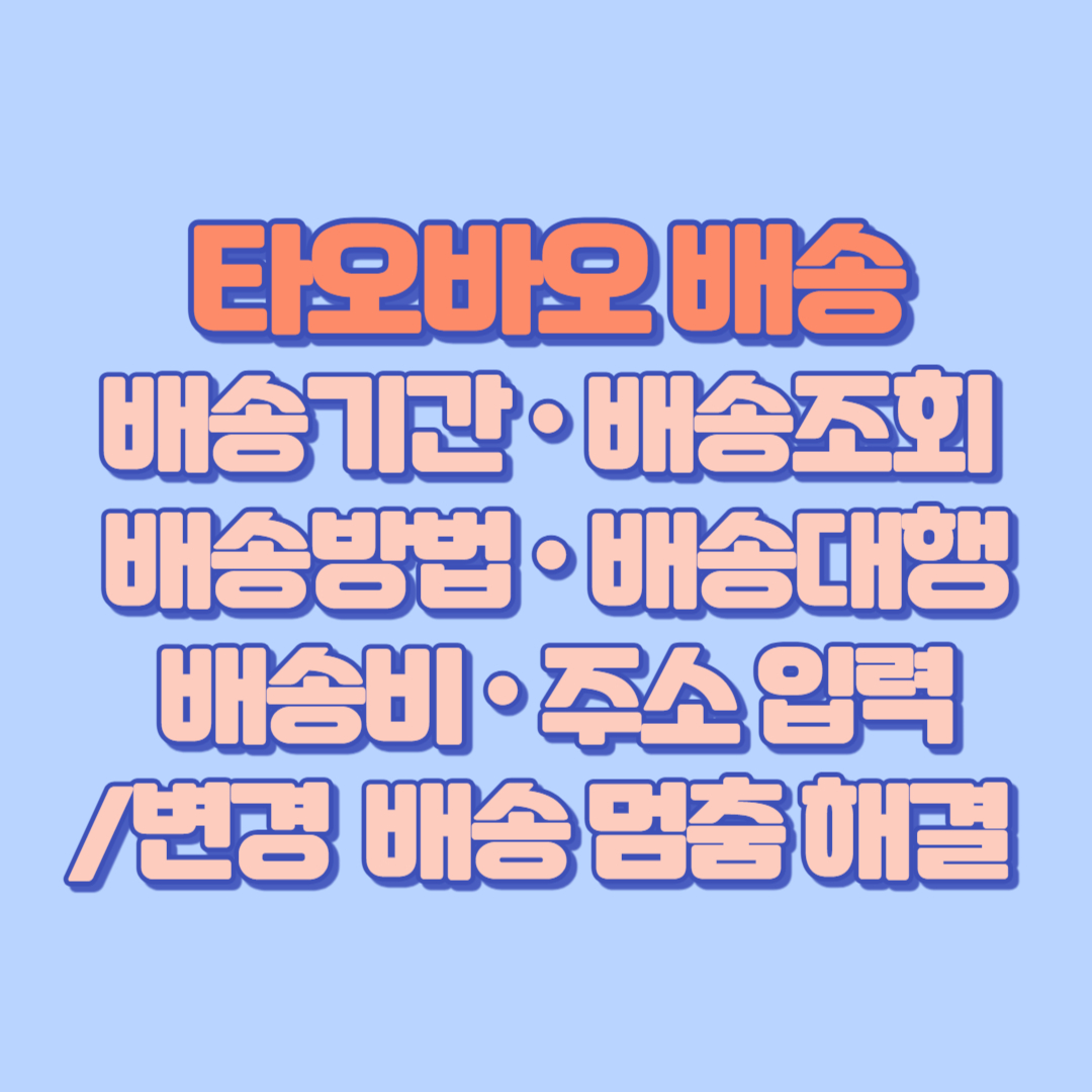 타오바오 배송의 모든것! 2025 (배송기간 · 배송조회 · 배송방법 · 배송대행 · 배송비 · 주소 입력변경 · 배송 멈춤 해결 + 공식 링크