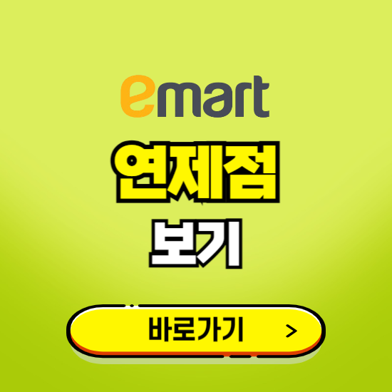 부산 이마트 연제점 휴무일, 오픈시간, 고객센터, 층별 안내, 무료주차권 발급받기