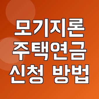 주택연금 신청 전 대출상환
