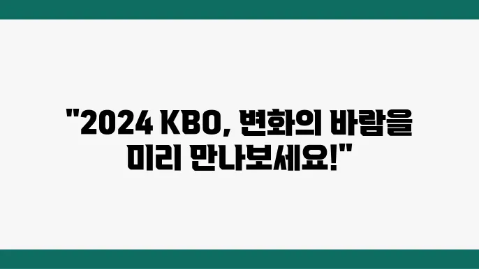 2024 KBO 프로야구의 새로운 규정