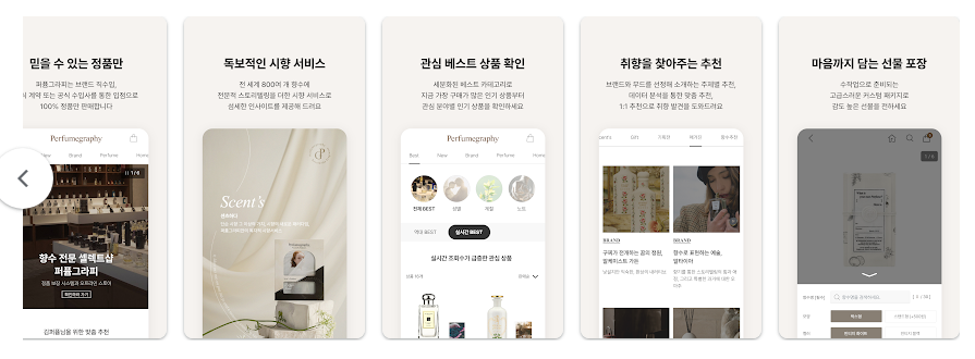 퍼퓸그라피, 나만의 향기를 찾아 떠나는 향수 셀렉트샵 앱