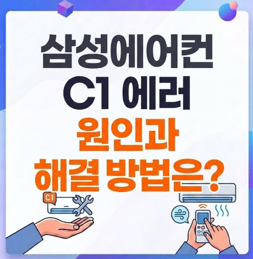 삼성에어컨-c1-에러-원인