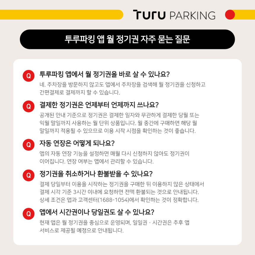 투루파킹 앱 월 정기권 구매 이용 기간 자동 연장 환불 시간권 자주 묻는 질문