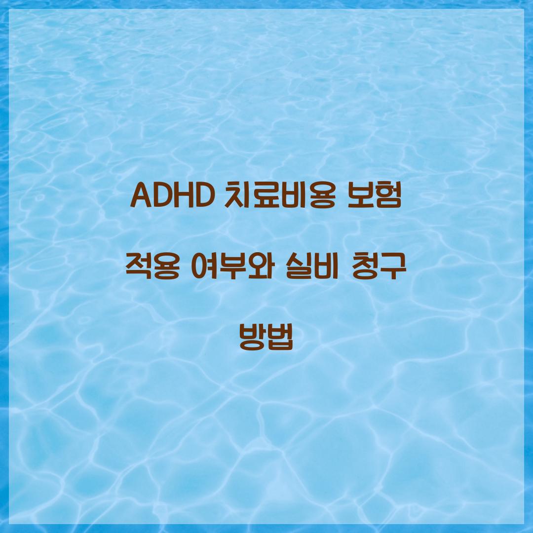 ADHD 치료비용 보험 적용