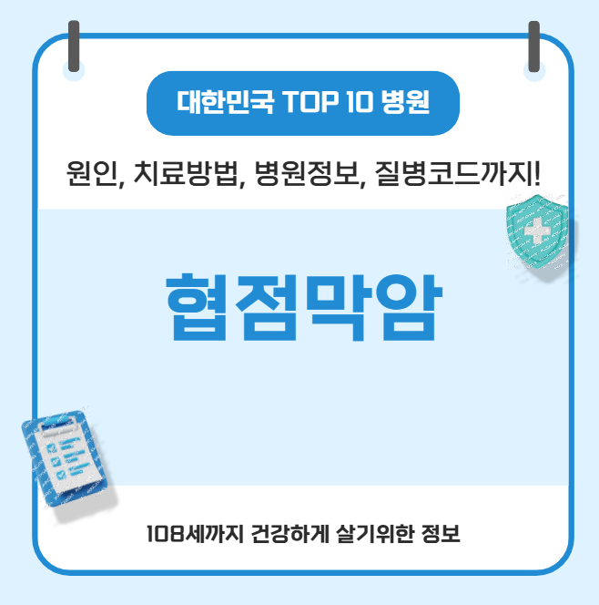 협점막암 대한민국에서 치료 가장 잘하는 병원 정보