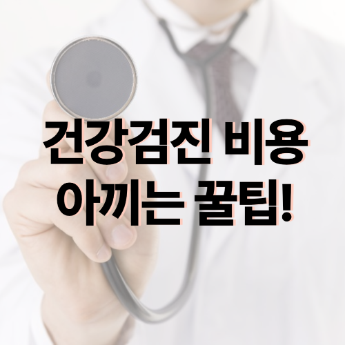 건강검진 비용