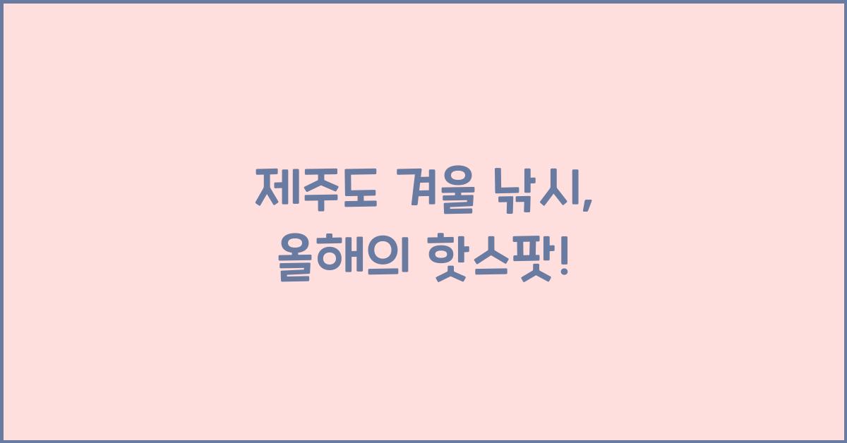 제주도 겨울 낚시