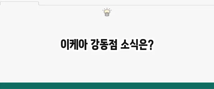 이케아 강동점 오픈일 및 완전분석