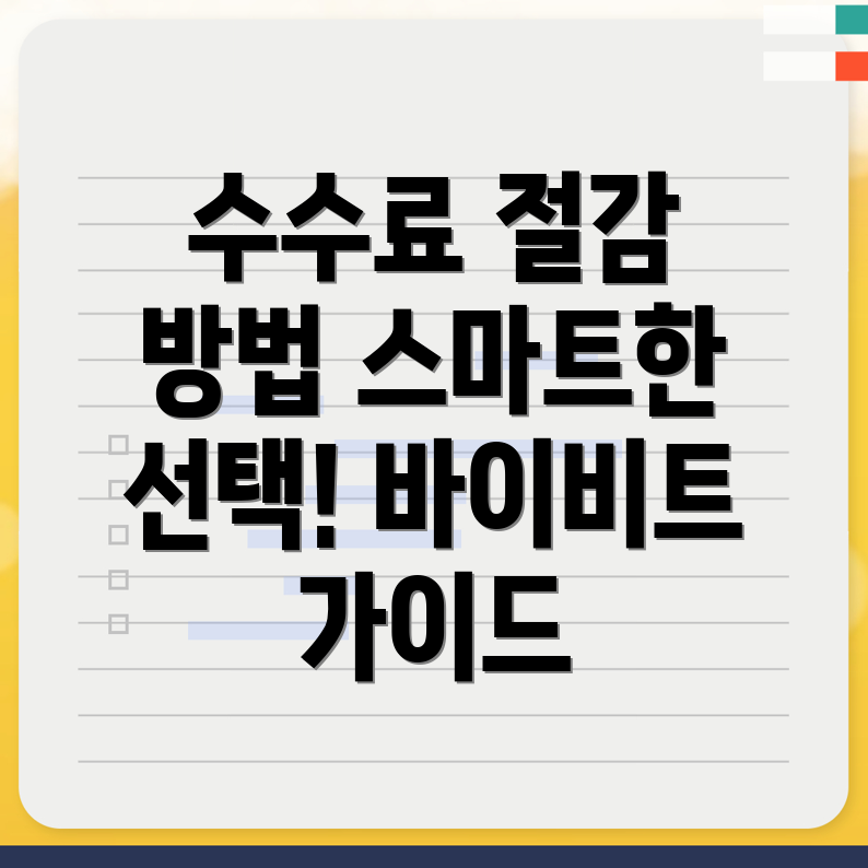 바이비트 수수료 할인