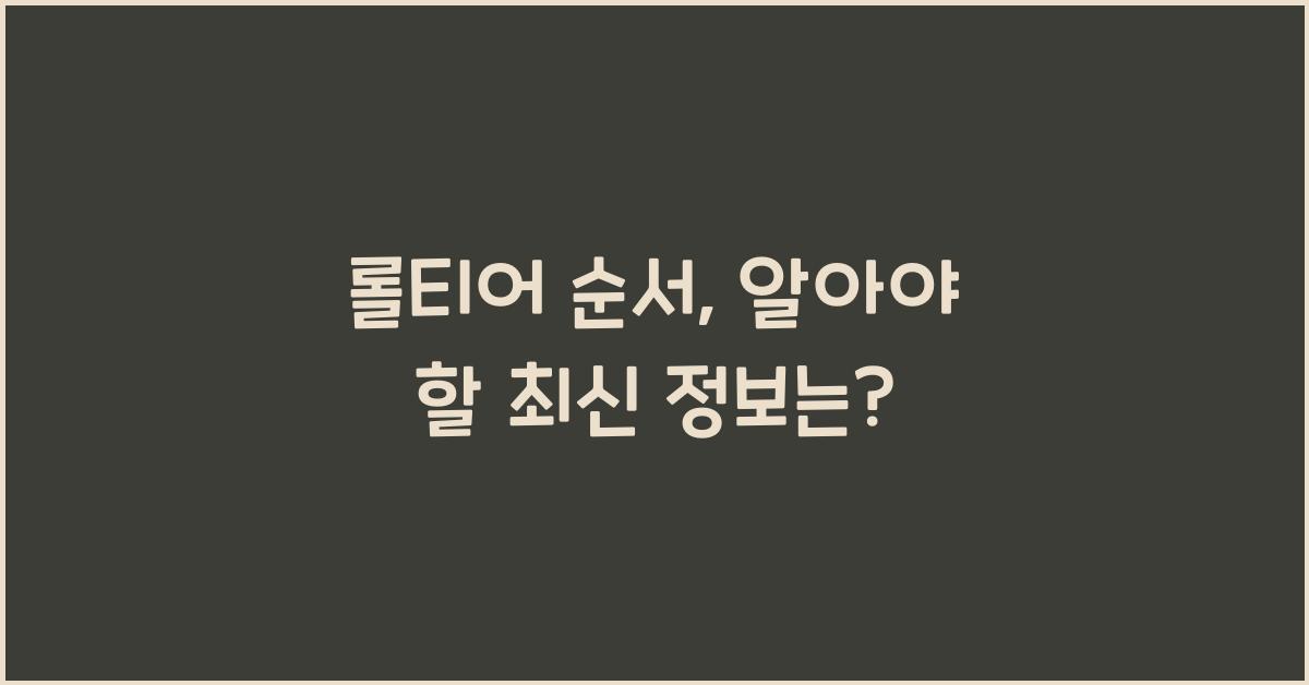 롤티어 순서