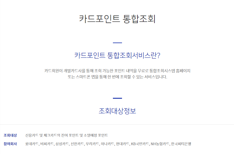 카드포인트통합조회