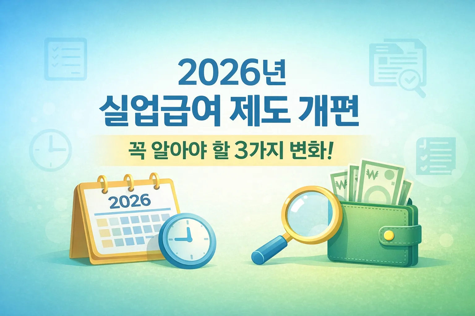 실업급여 2026년 지급기준 바뀐다/달라지는 조건&middot;금액&middot;수급기간 총정리