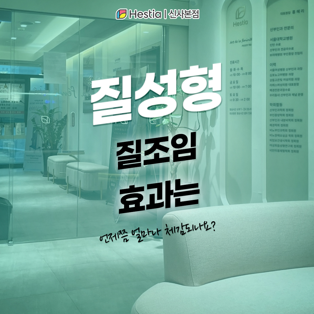 질성형 질조임 효과는 언제쯤 얼마나 체감되나요?