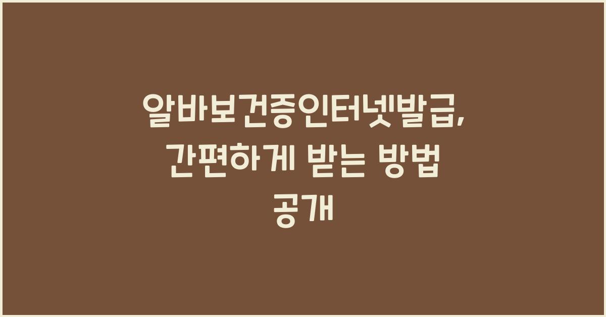 알바보건증인터넷발급