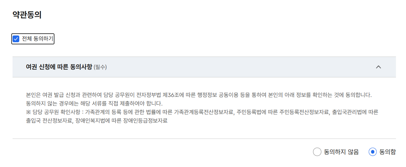 여권 재발급 온라인 신청 약관동의