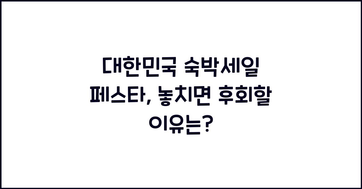 대한민국 숙박세일 페스타