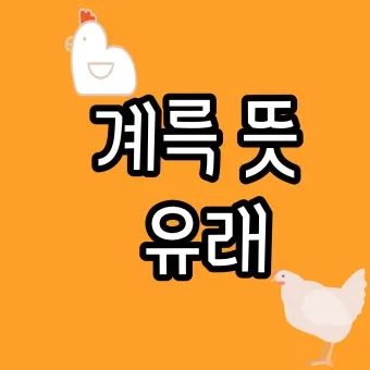 계륵 뜻 유래 한자 비슷한 말 예문 영어 속담 반대말 해설_2