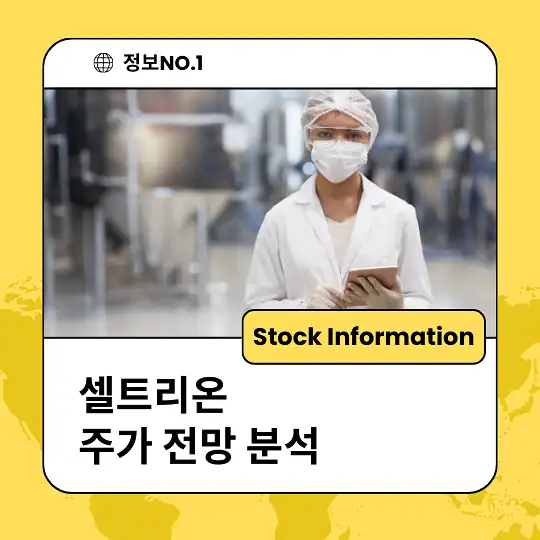 셀트리온 주가 전망 및 분석