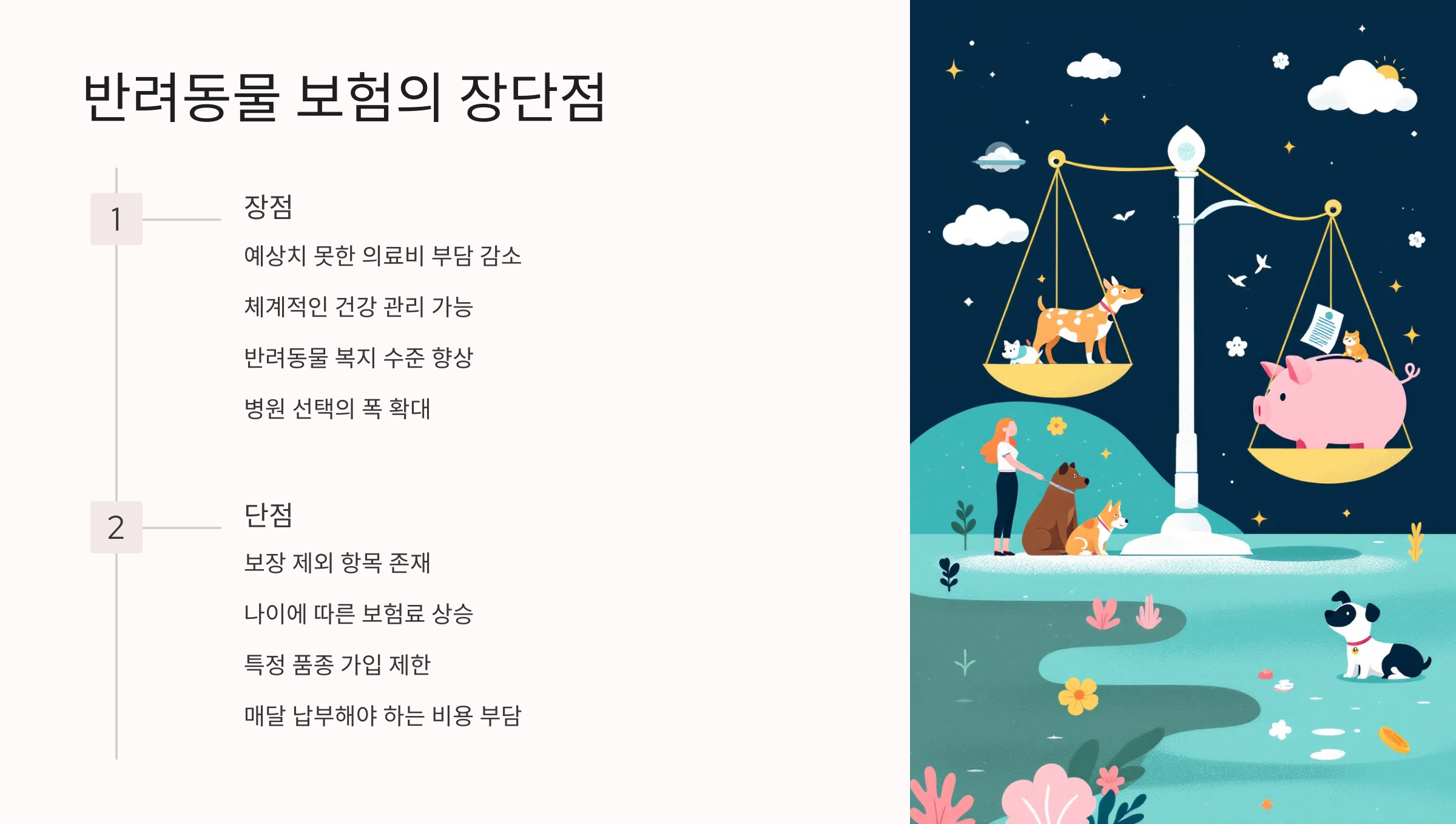 반려동물 보험의 장단점