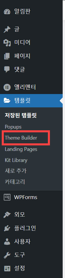 워드프레스 엘리멘터 웹사이트 빌더 테마 빌더