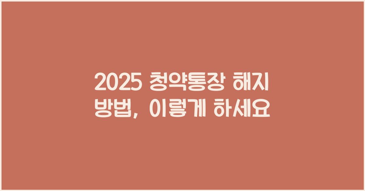 2025 청약통장 해지 방법