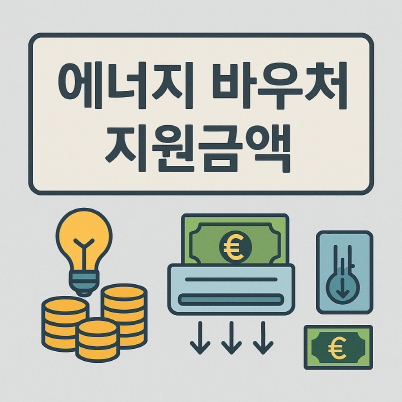 에너지 바우처 지원금액